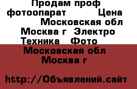 Продам проф фотоопарат canon › Цена ­ 15 000 - Московская обл., Москва г. Электро-Техника » Фото   . Московская обл.,Москва г.